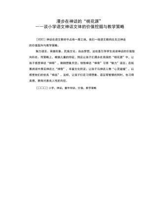 谈小学语文神话文体的价值挖掘与教学策略