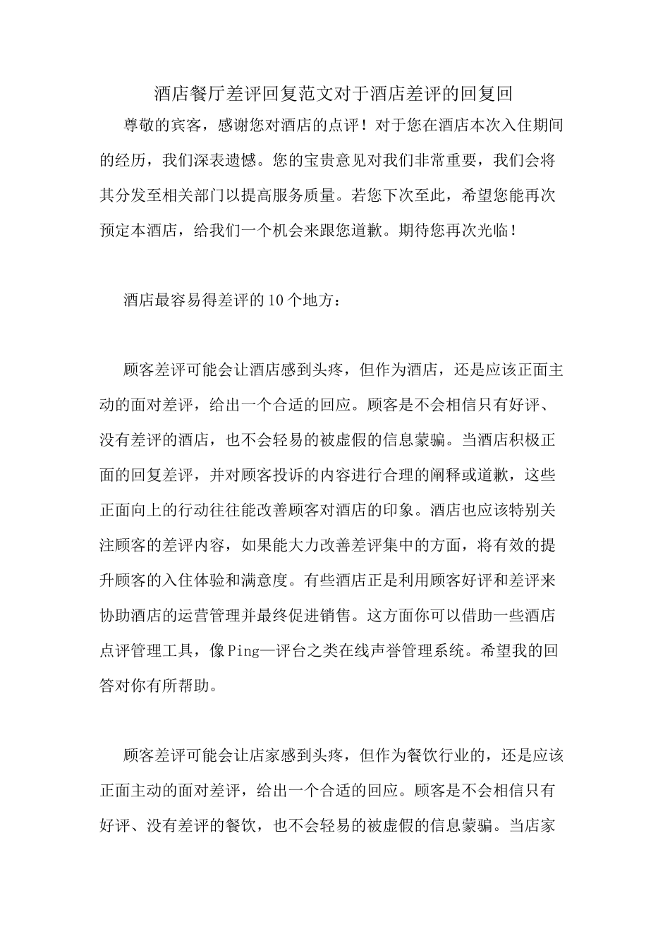 酒店餐厅差评回复范文对于酒店差评的回复回_第1页