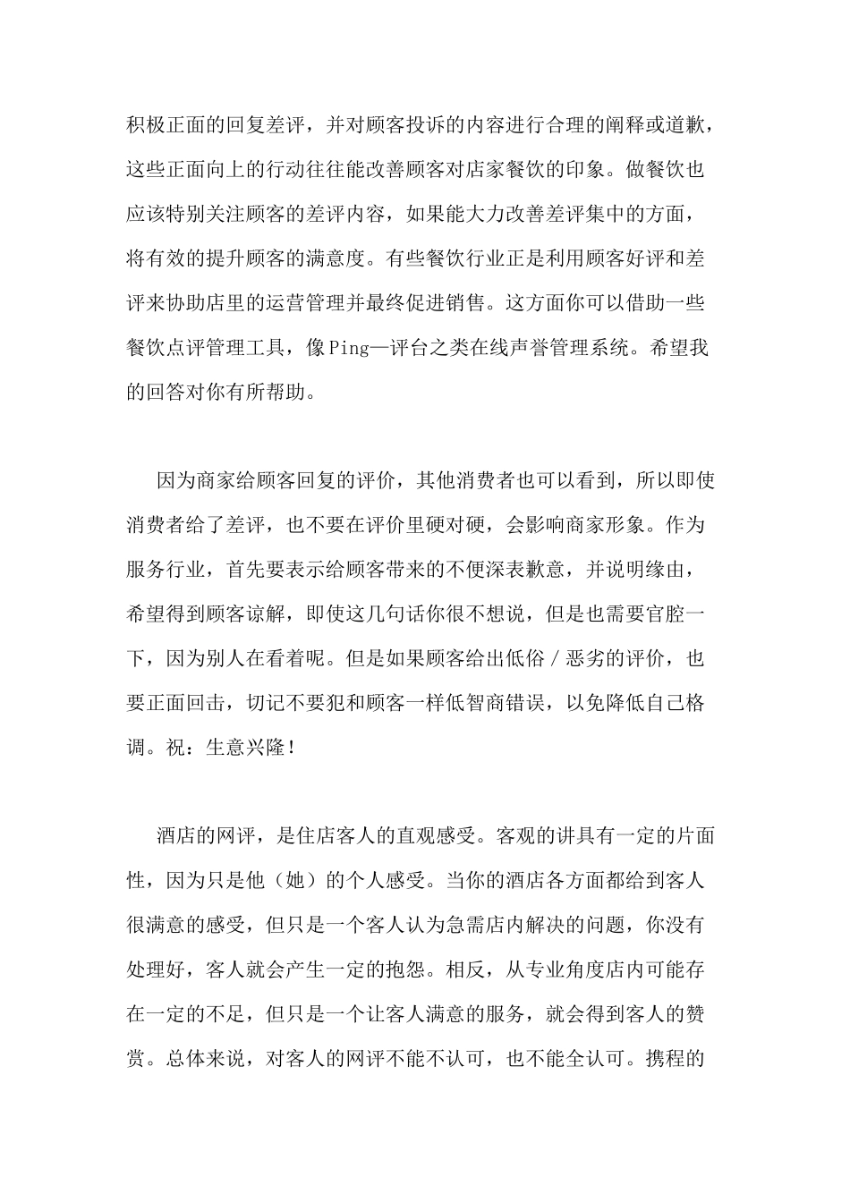 酒店餐厅差评回复范文对于酒店差评的回复回_第2页
