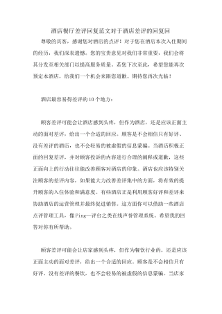 酒店餐厅差评回复范文对于酒店差评的回复回