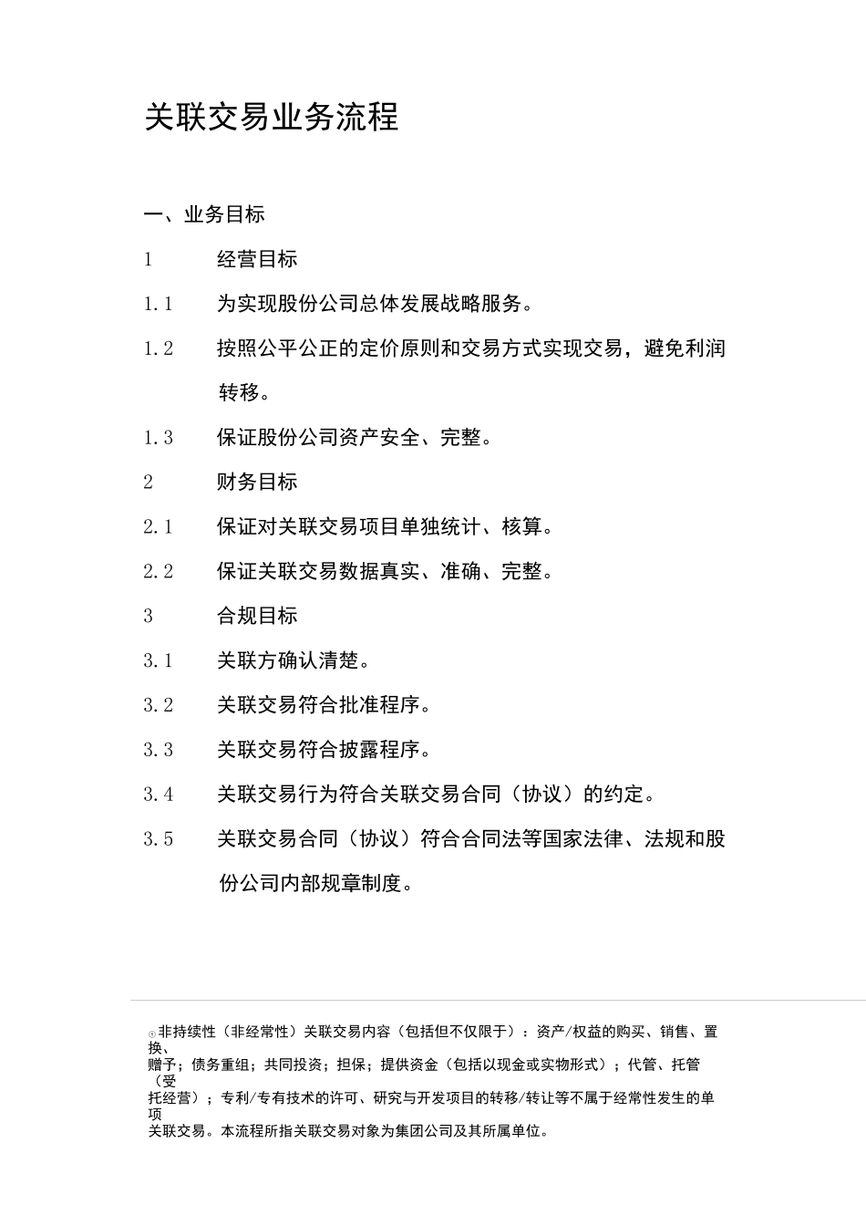 关联交易业务流程_第1页