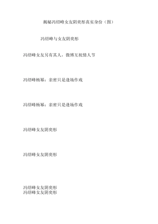 揭秘冯绍峰女友阴奕彤真实身份(图)