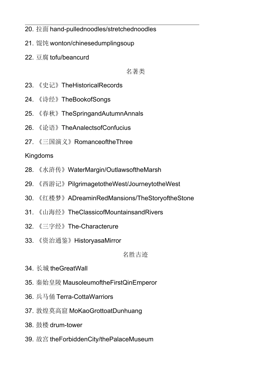 中国传统文化名词英文表达翻译及单词速记技巧_第2页