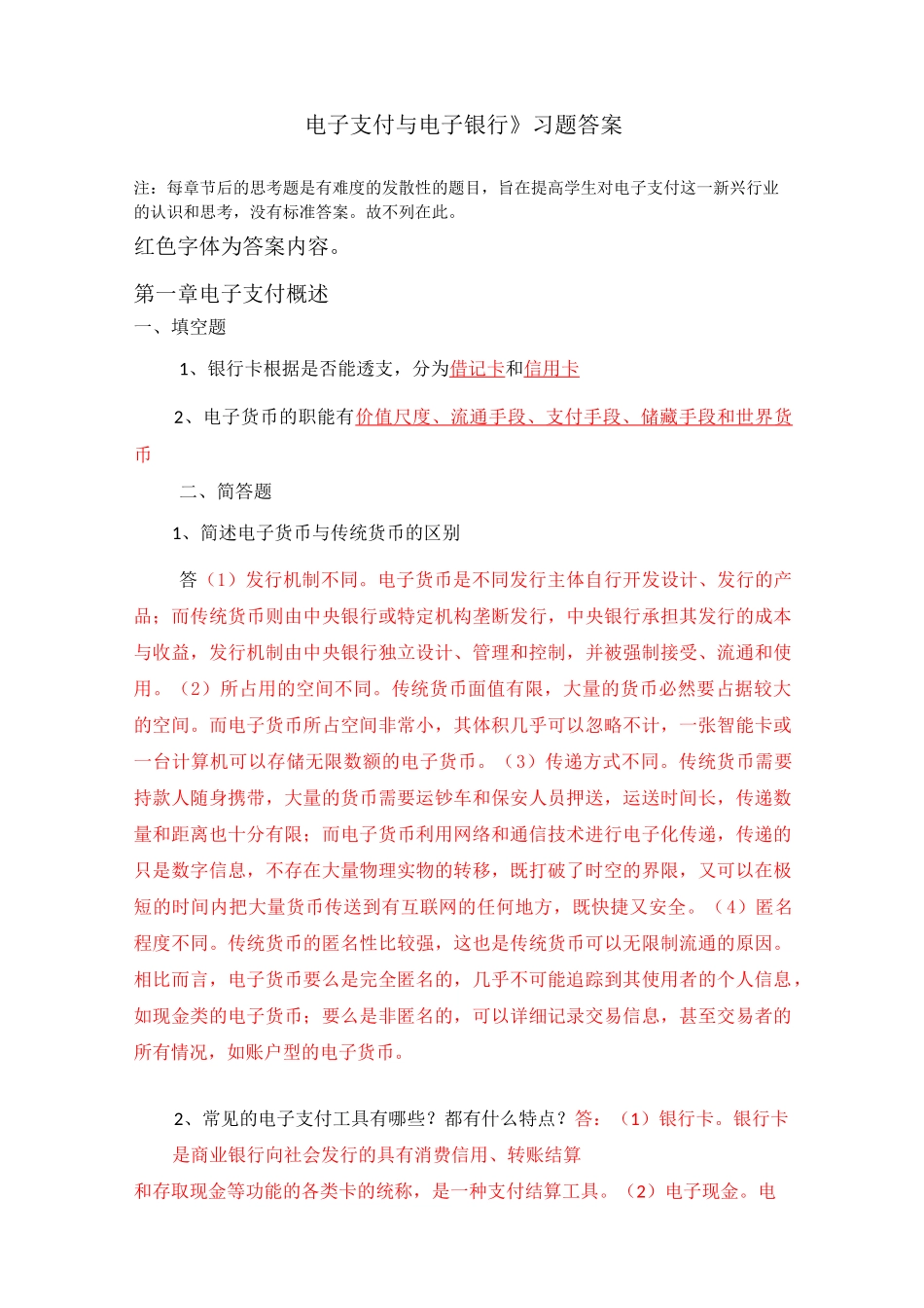 《电子支付与电子银行》习题答案_第1页