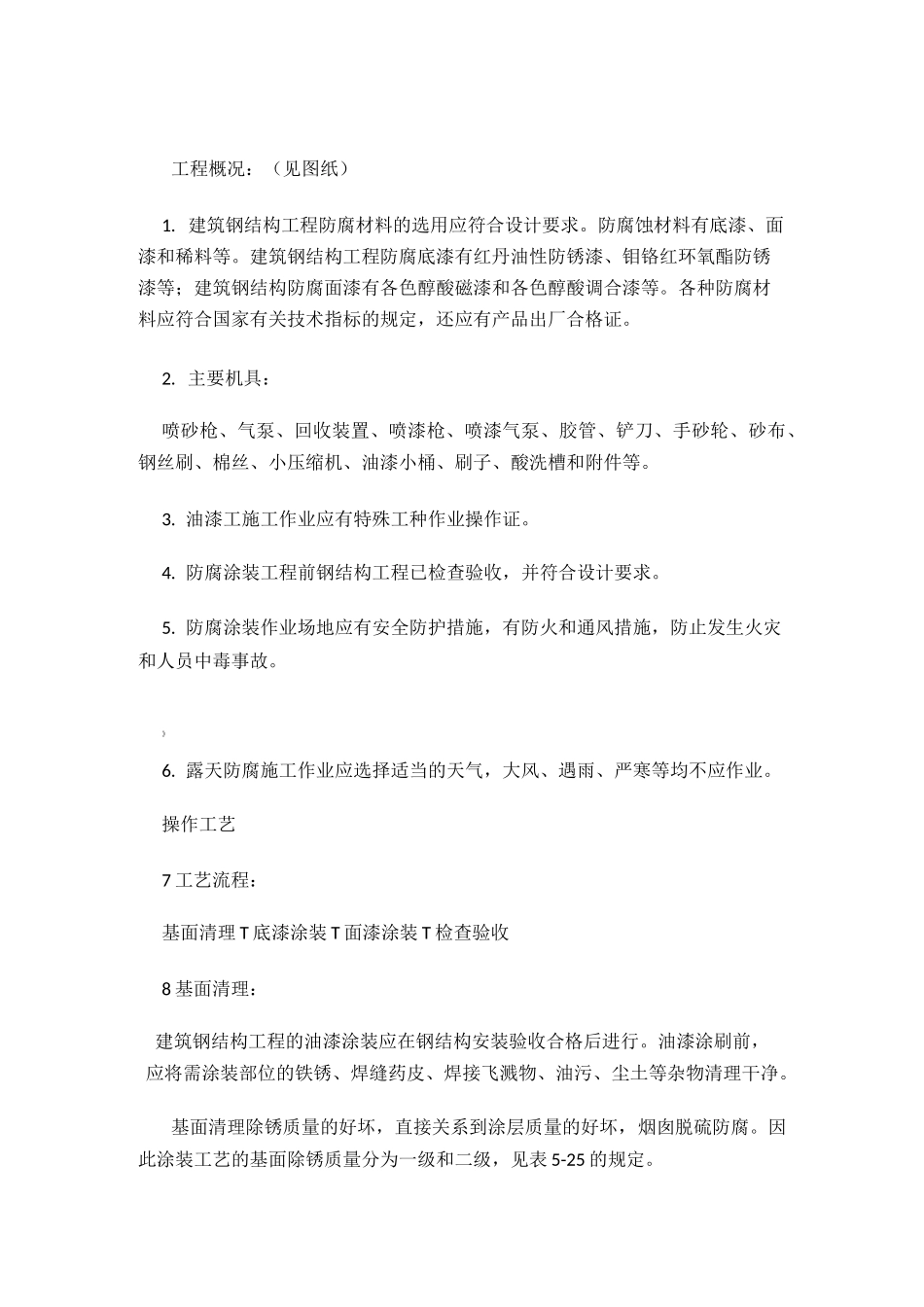 油漆施工方案_第1页