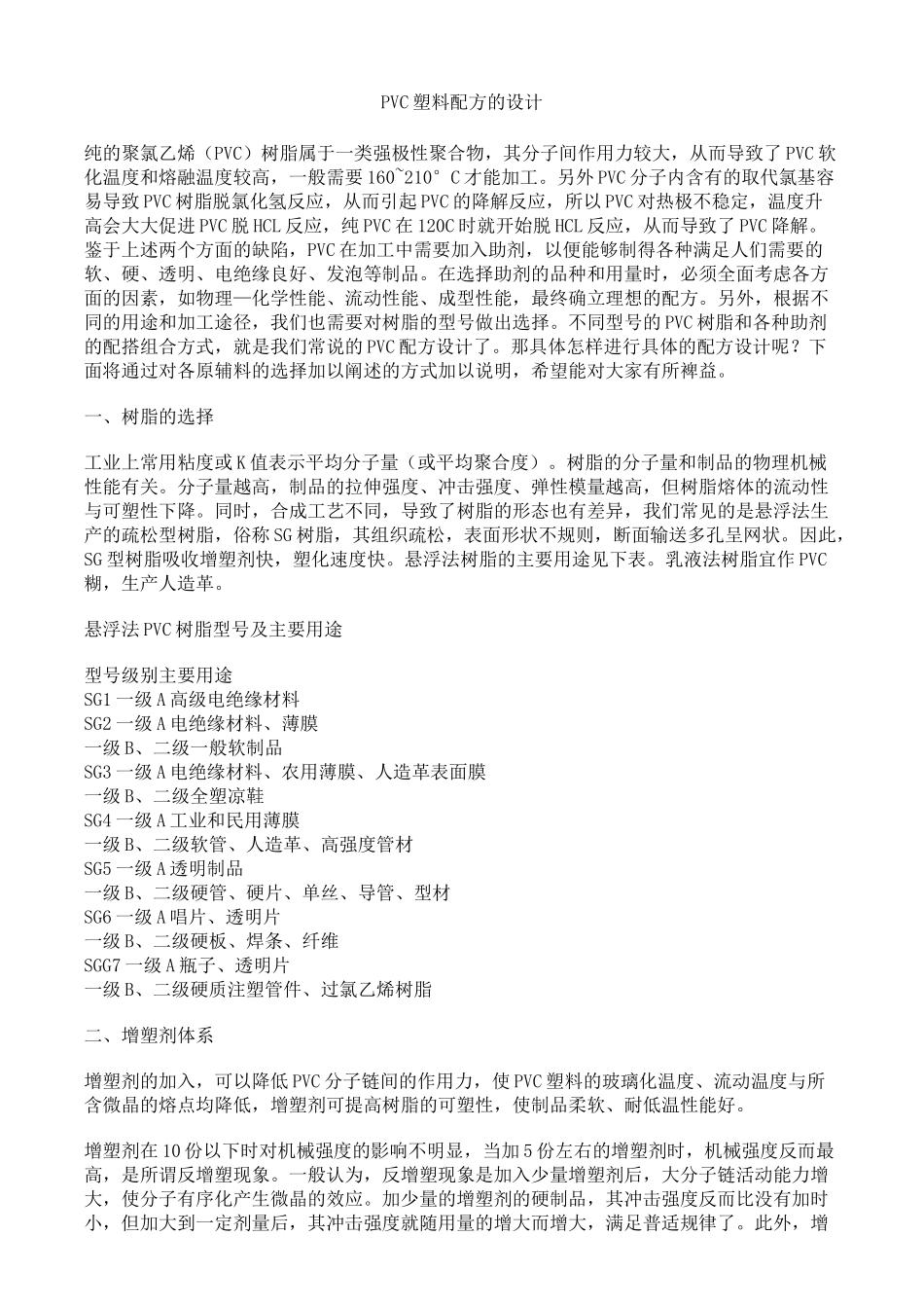 PVC配方设计剖析_第1页