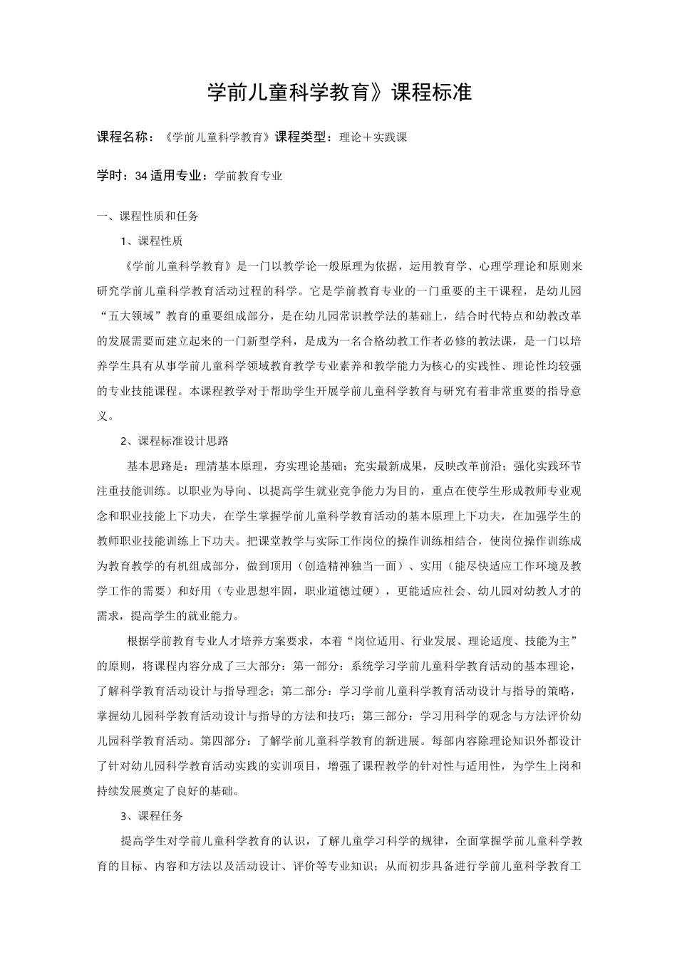 科学教育课程标准_第1页