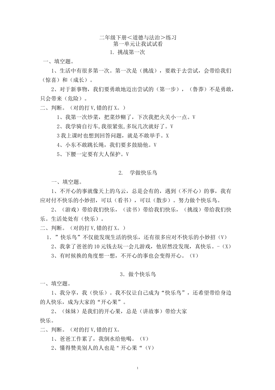 二年级下册道德与法治与法治练习_第1页