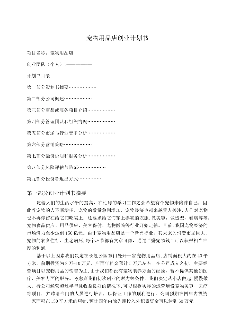 宠物店商业计划书_第1页