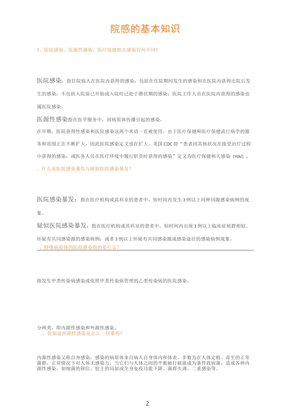 院感基本知识_第2页