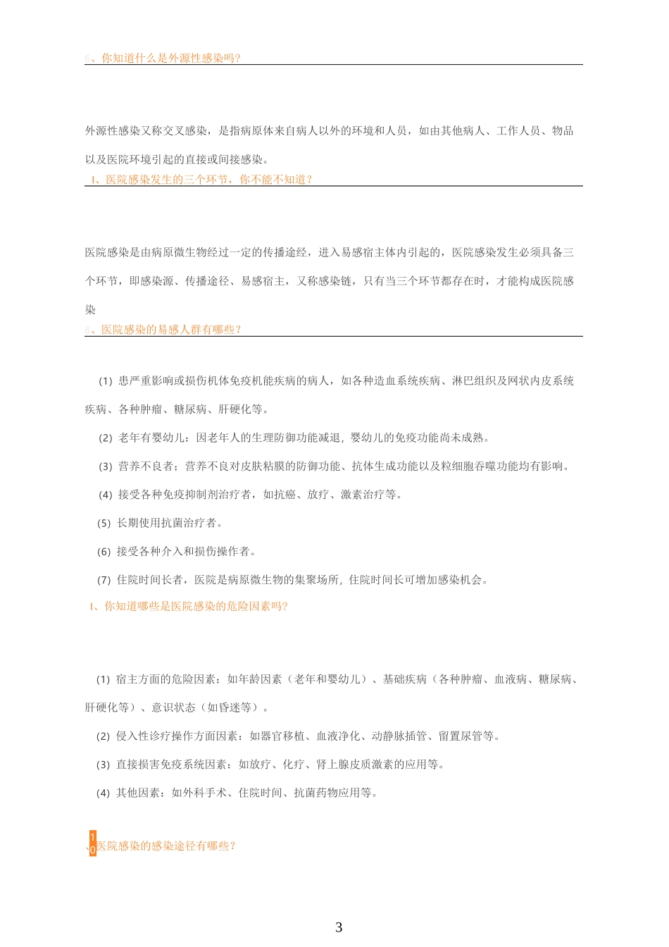 院感基本知识_第3页