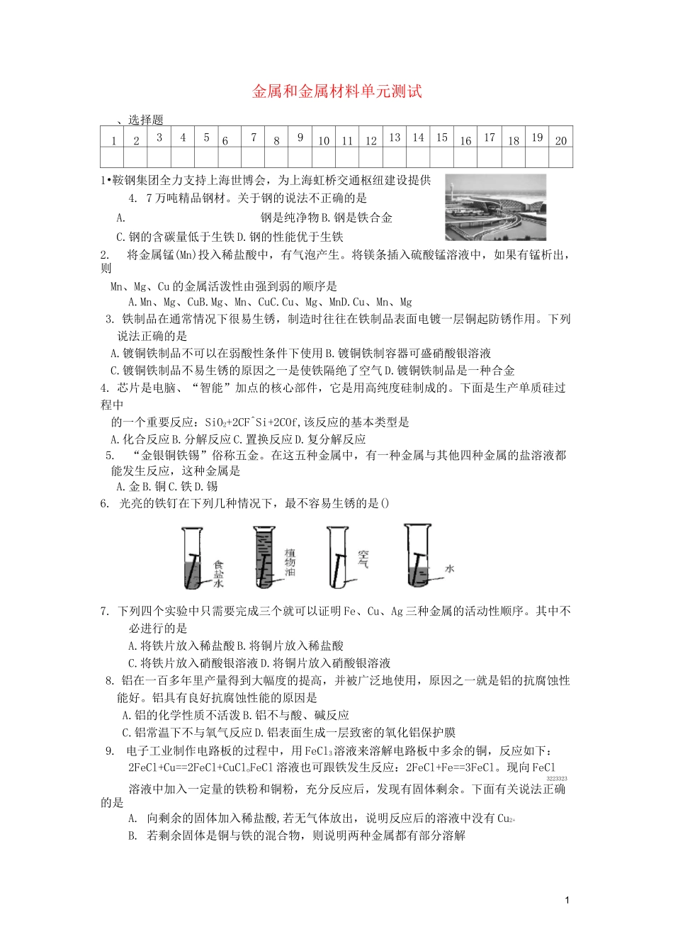 金属和金属材料 单元测试及答案_第1页