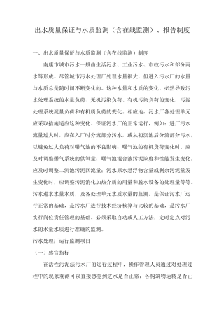 出水质量保证与水质监测(含在线监测)、报告制度