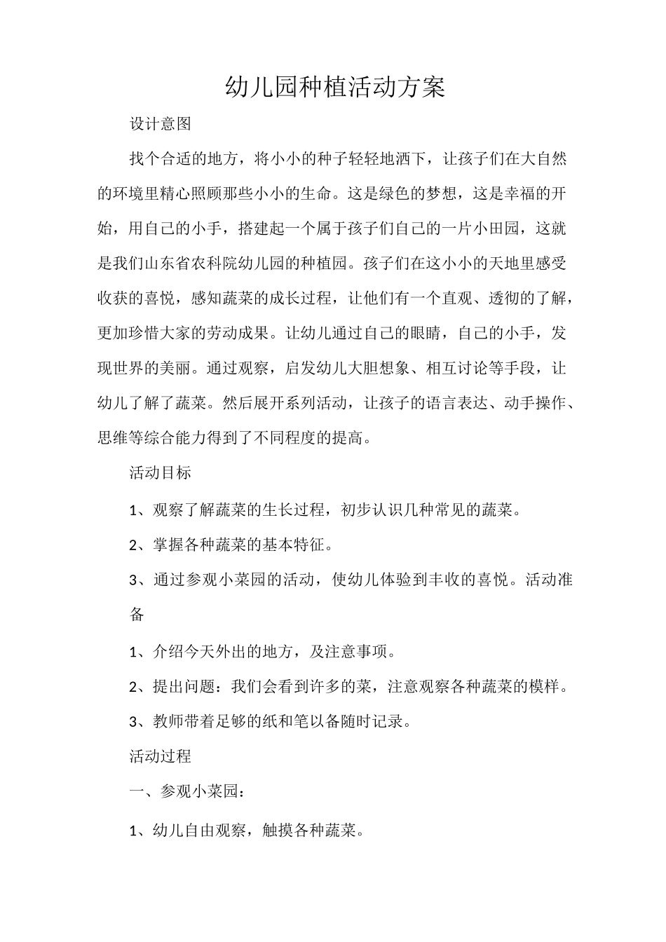 幼儿园种植活动方案_第1页