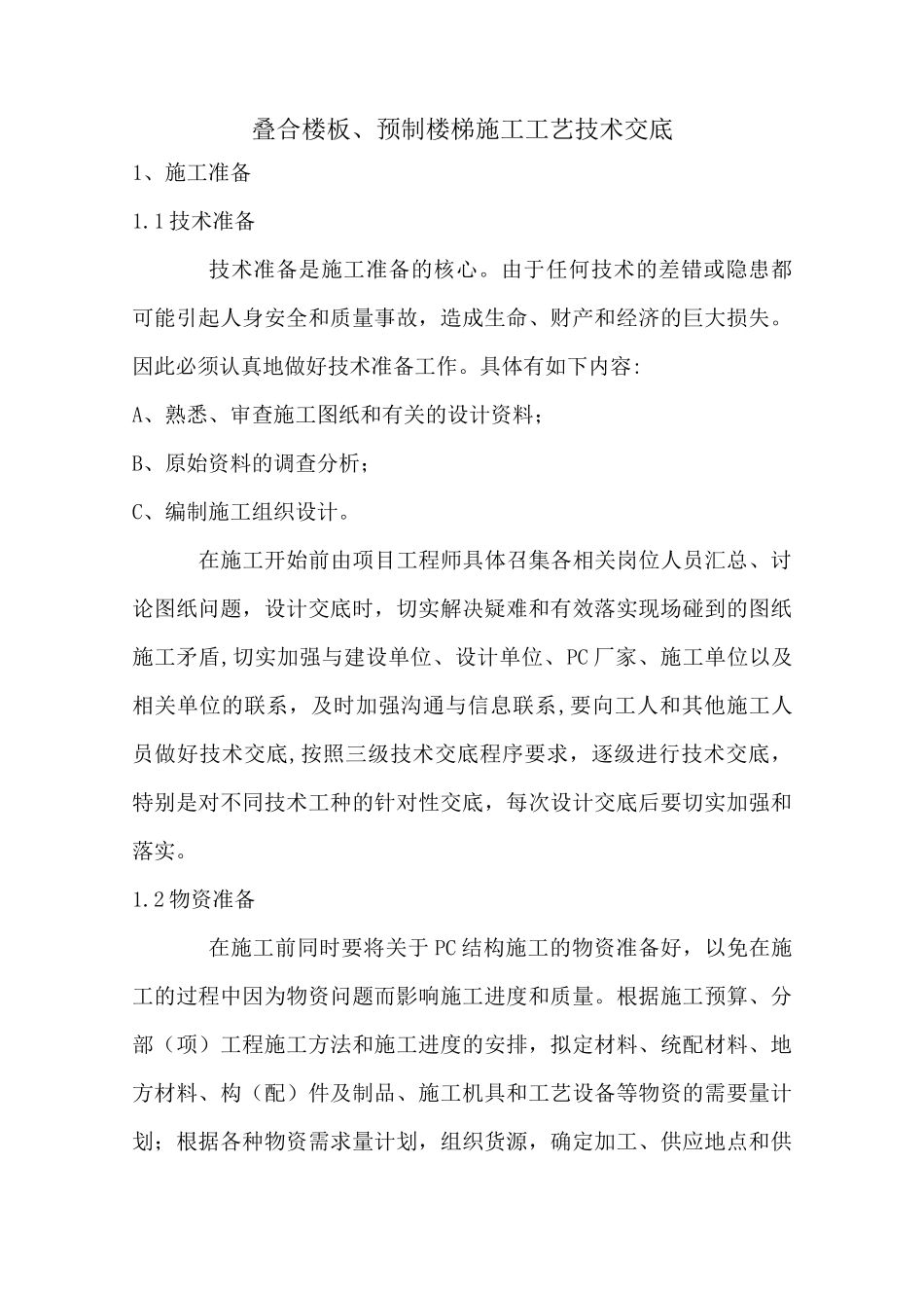 叠合楼板、预制楼梯施工工艺技术交底_第1页