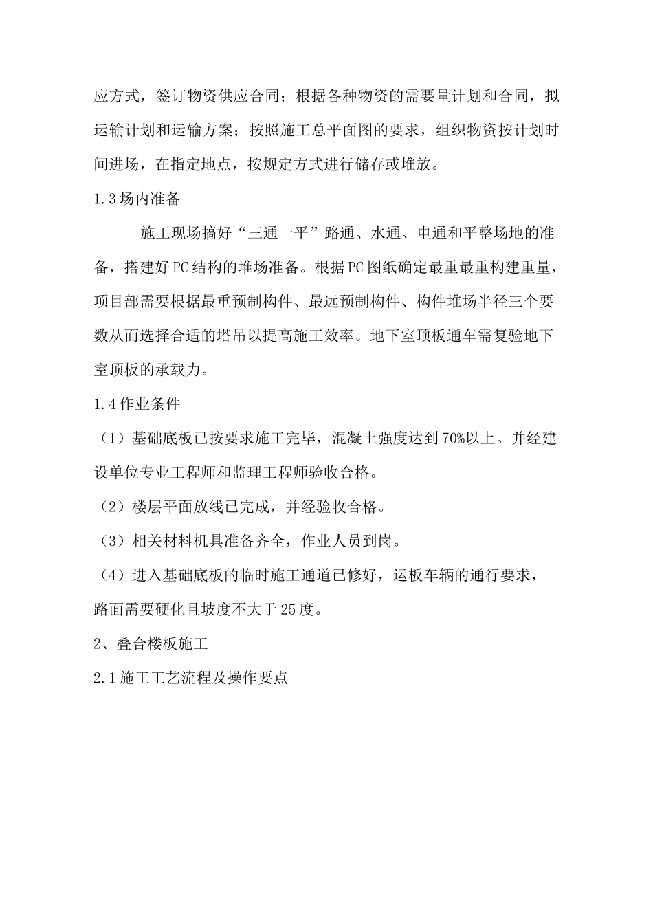 叠合楼板、预制楼梯施工工艺技术交底_第2页