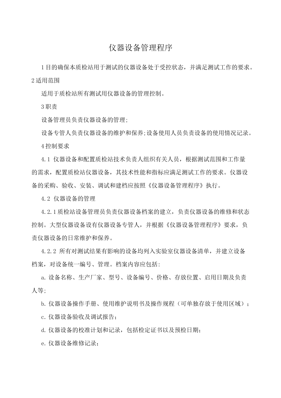 仪器设备管理程序_第1页