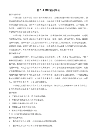 第3-4课时 补间动画-2020-2021学年闽教版(2020)七年级信息技术下册 教案