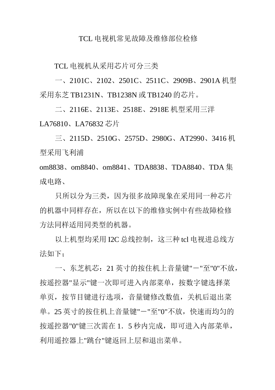 TCL电视机常见故障及维修部位检修_第1页