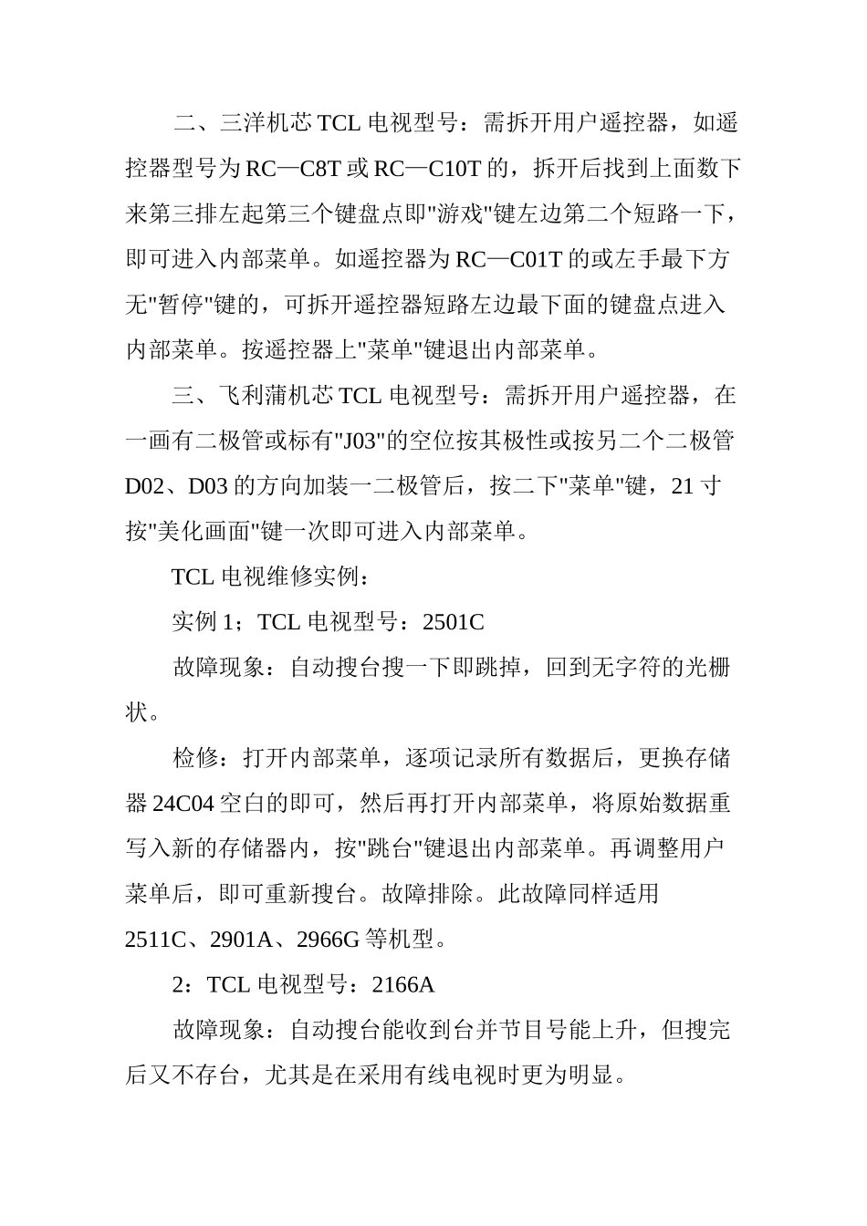 TCL电视机常见故障及维修部位检修_第2页