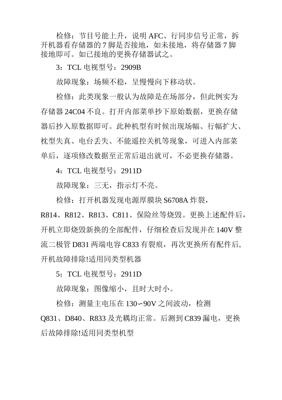 TCL电视机常见故障及维修部位检修_第3页