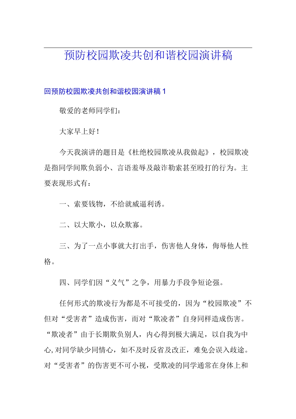 预防校园欺凌共创和谐校园演讲稿_第1页