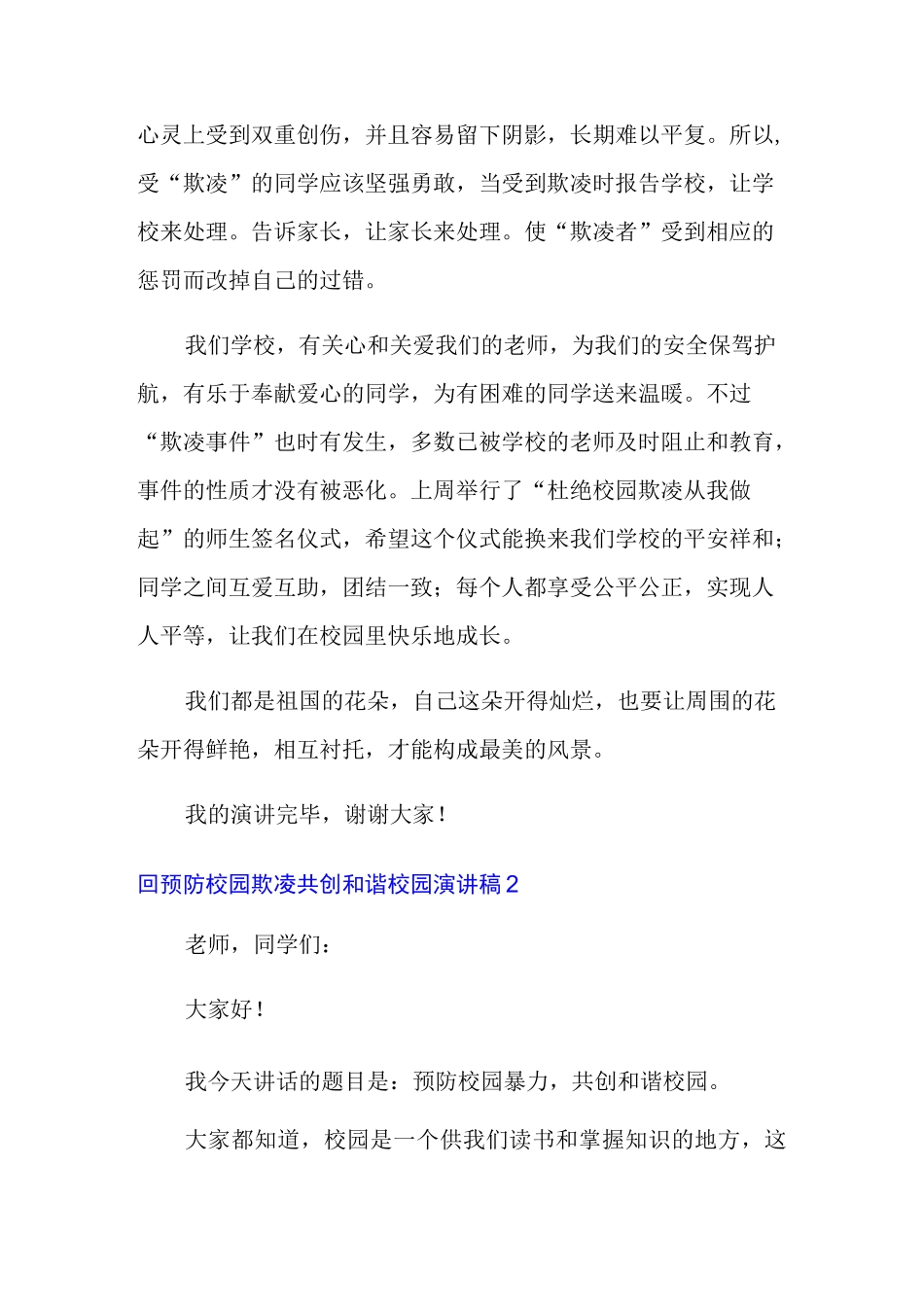预防校园欺凌共创和谐校园演讲稿_第2页