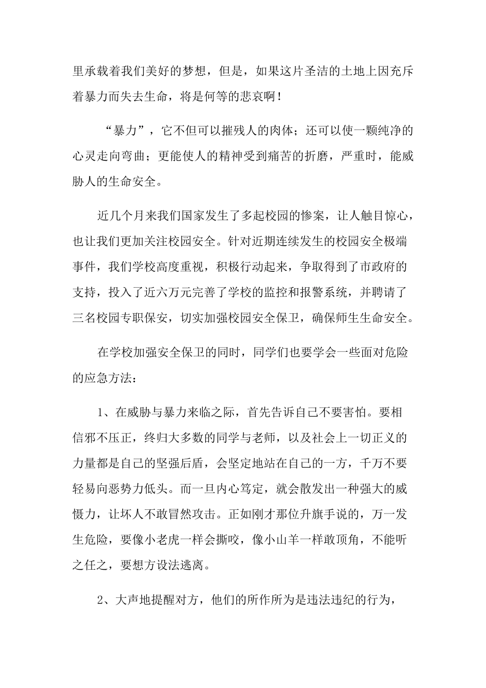 预防校园欺凌共创和谐校园演讲稿_第3页