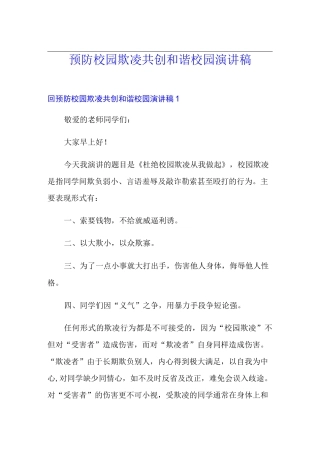 预防校园欺凌共创和谐校园演讲稿
