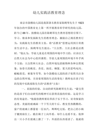 幼儿实践活教育理念