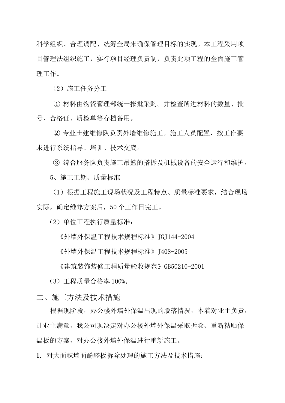 外墙保温修缮施工方案_第3页