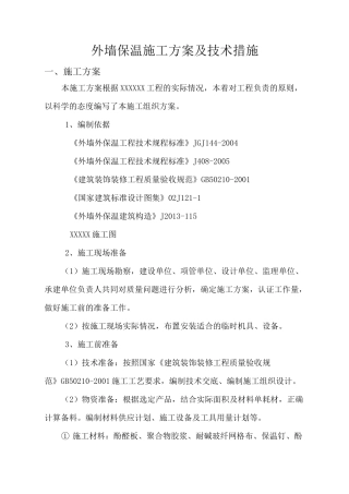 外墙保温修缮施工方案