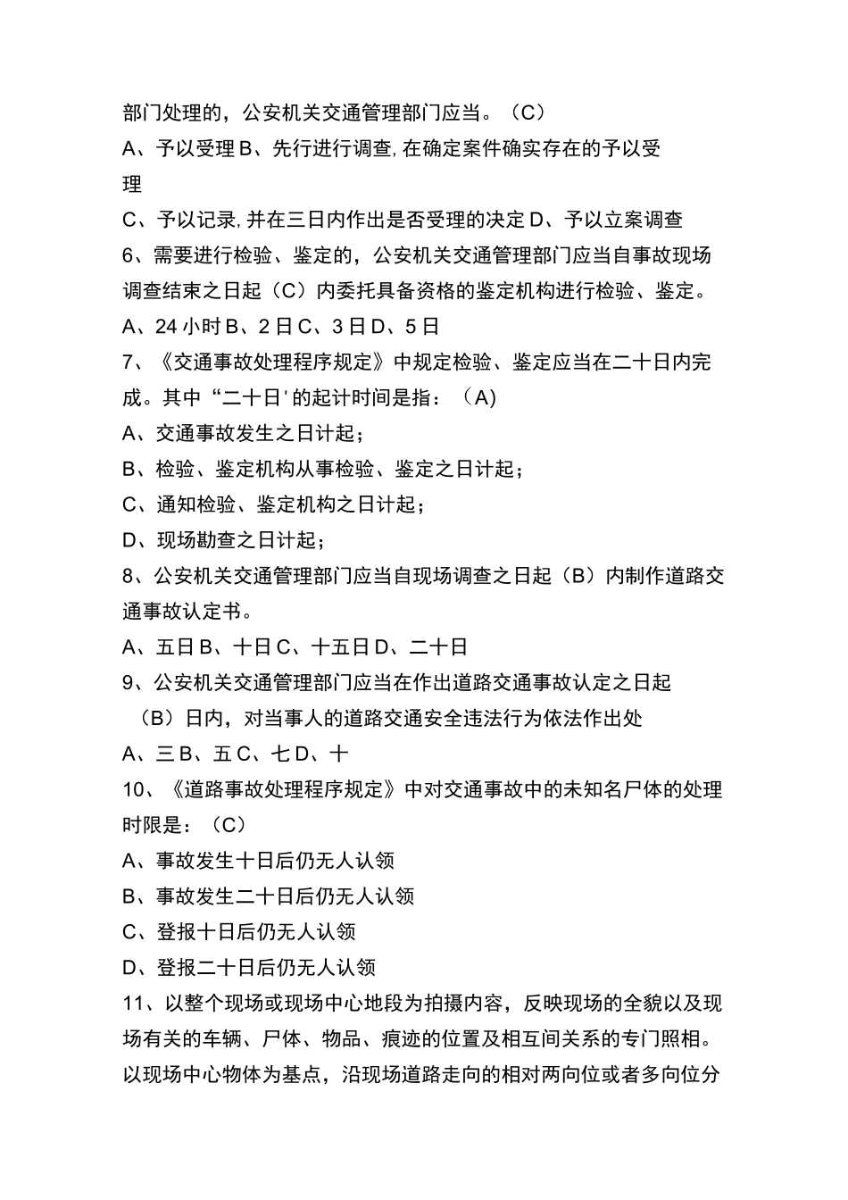 交通事故处理测试题 初_第2页