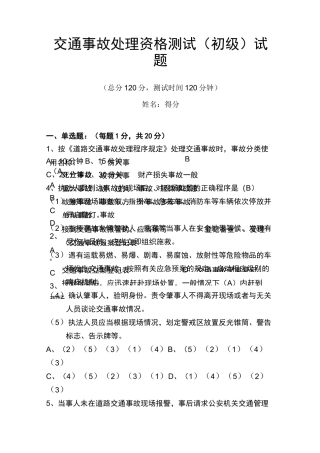 交通事故处理测试题 初