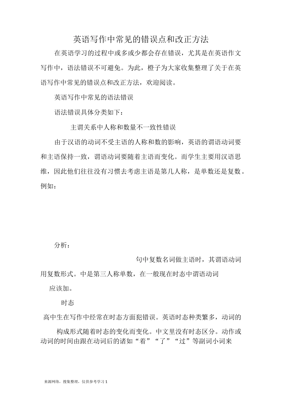 英语写作中常见的错误点和改正方法_第1页
