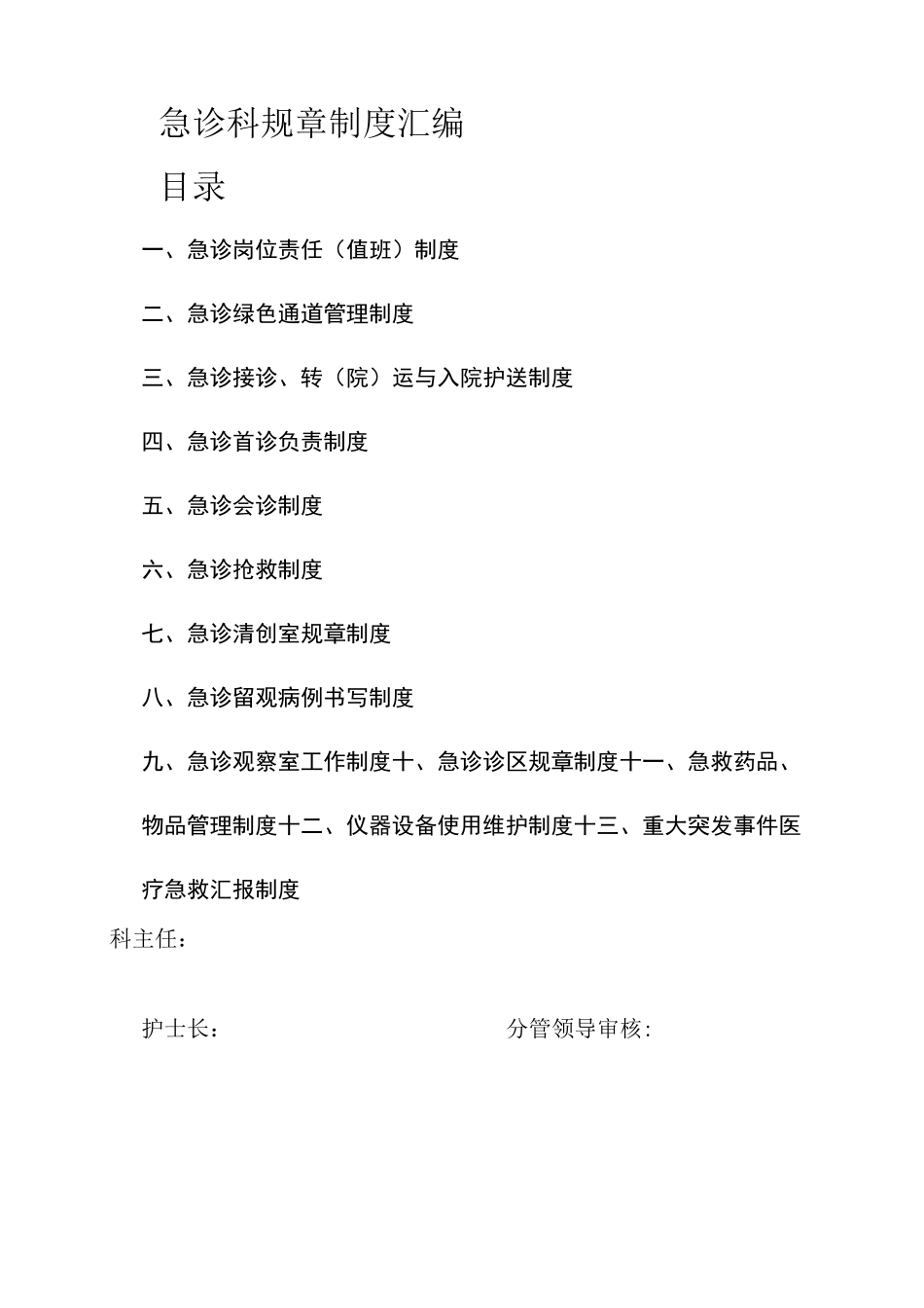 新版急诊科规章制度_第1页