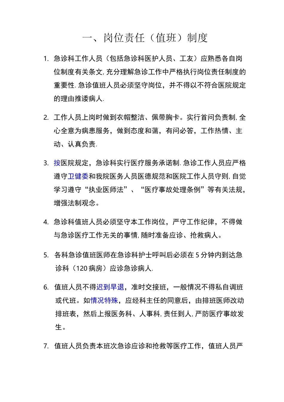 新版急诊科规章制度_第2页