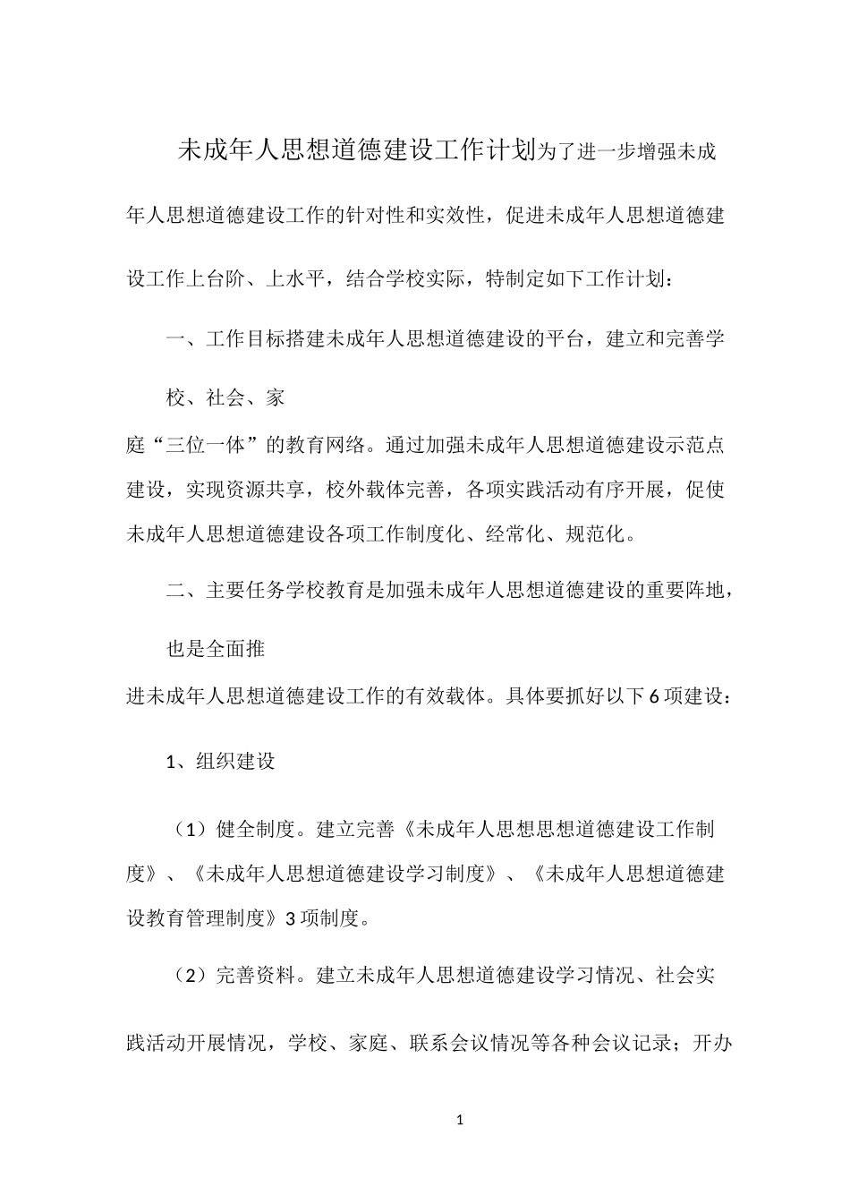 未成年人思想道德建设工作计划_第1页