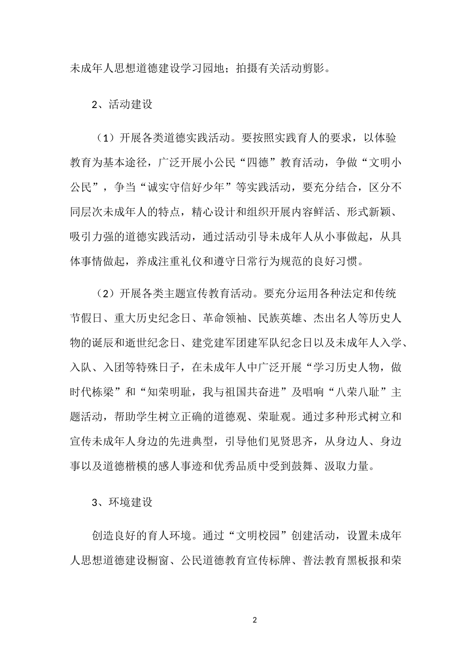 未成年人思想道德建设工作计划_第2页
