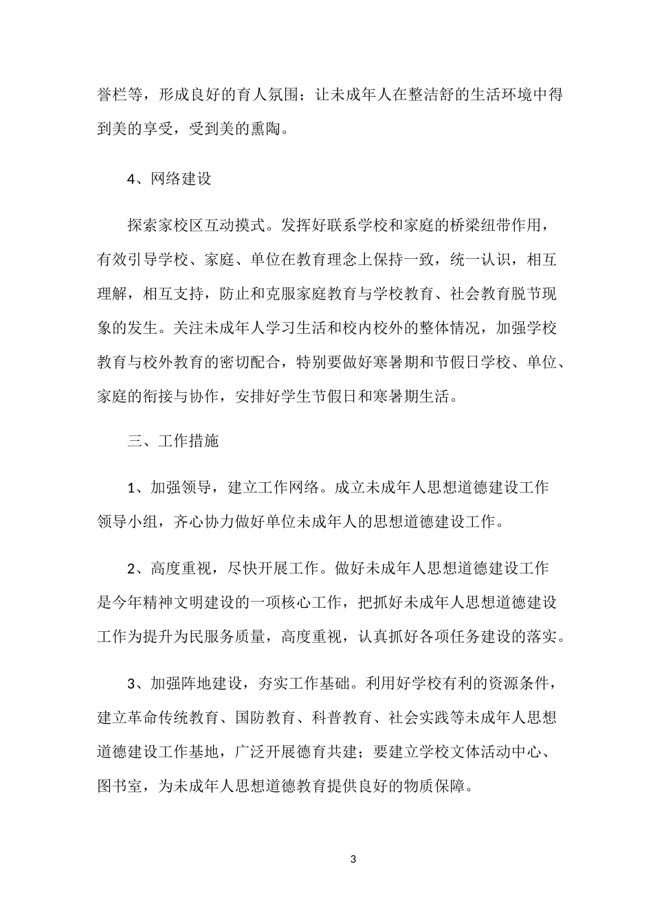 未成年人思想道德建设工作计划_第3页