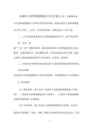 未成年人思想道德建设工作计划