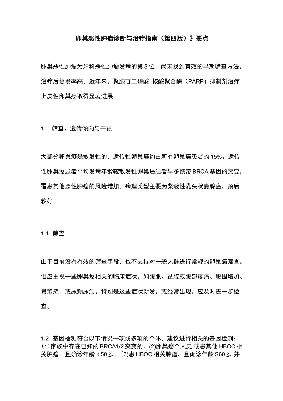 《卵巢恶性肿瘤诊断与治疗指南(第四版)》要点_第1页