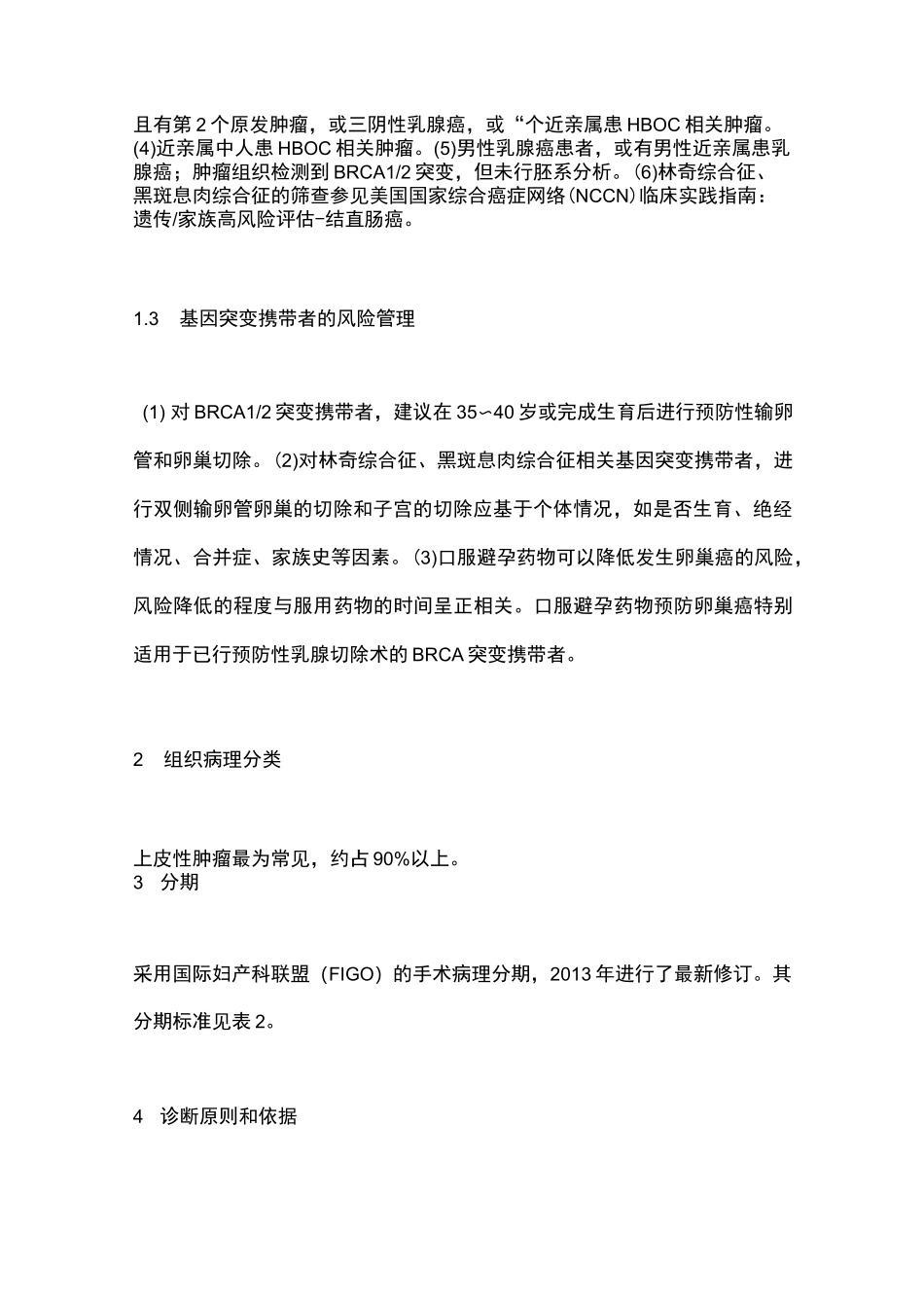 《卵巢恶性肿瘤诊断与治疗指南(第四版)》要点_第2页