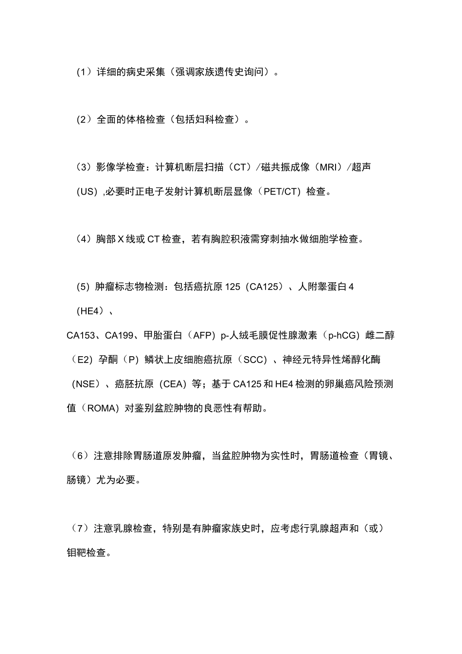 《卵巢恶性肿瘤诊断与治疗指南(第四版)》要点_第3页