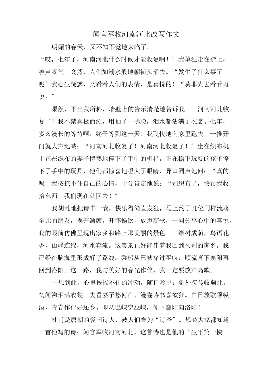 《闻官军收河南河北》改写作文范文精选_第1页