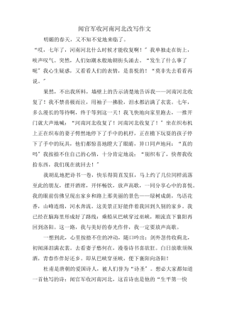 《闻官军收河南河北》改写作文范文精选
