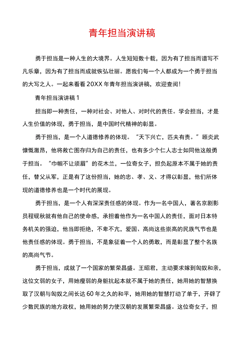 青年担当演讲稿_第1页