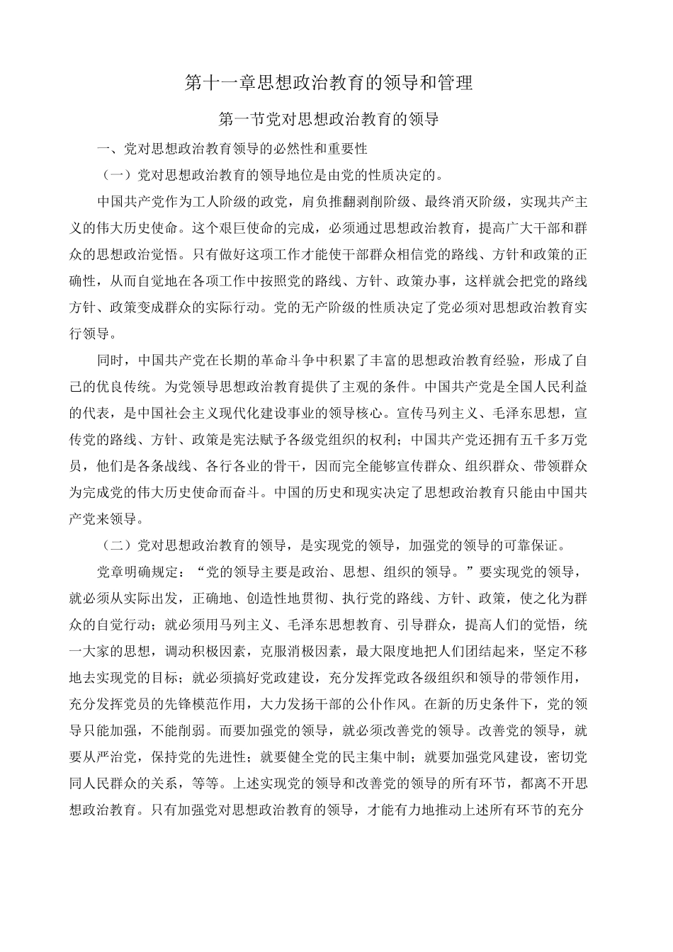 思想政治教育的领导和管理_第1页