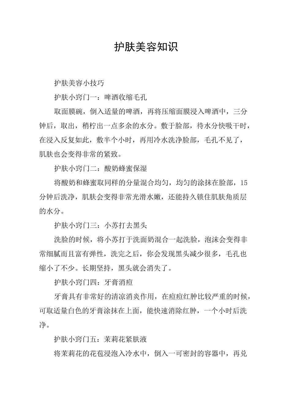 护肤美容知识_第1页