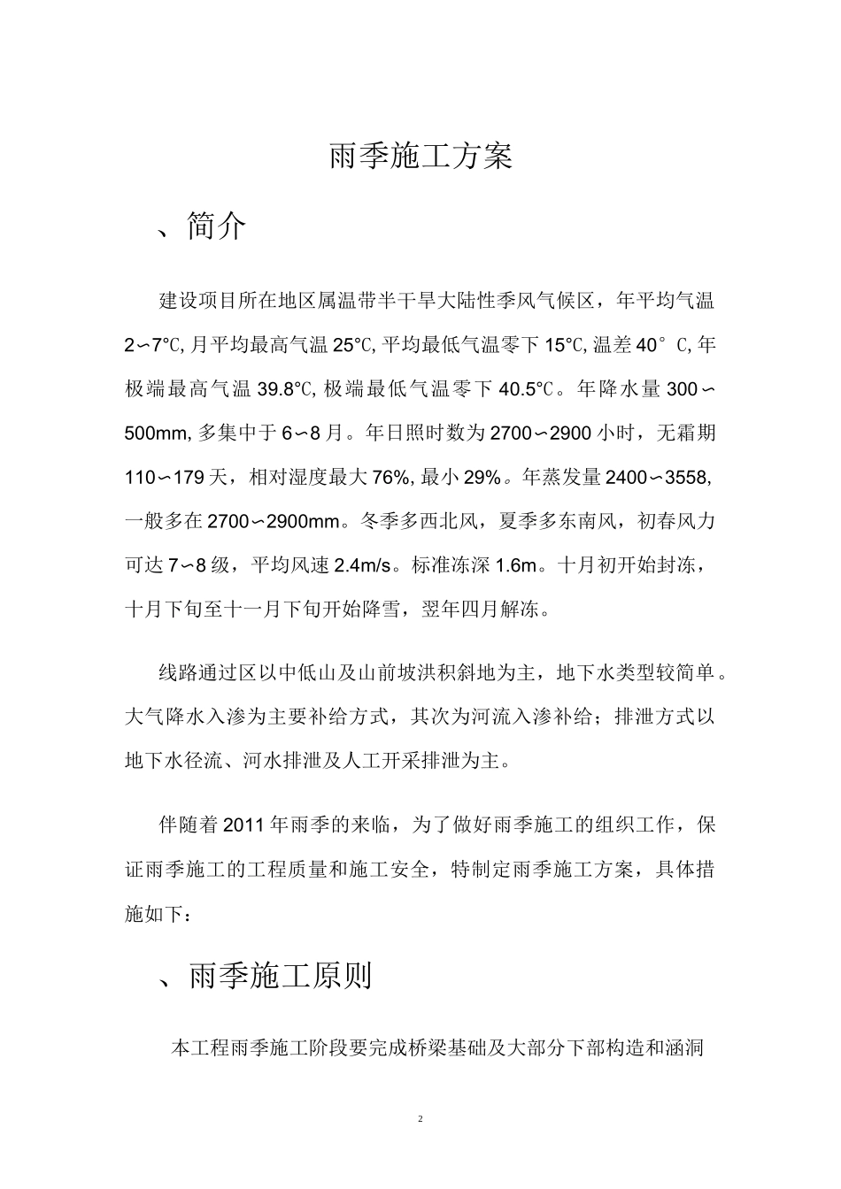 高速公路雨季施工方案_第2页